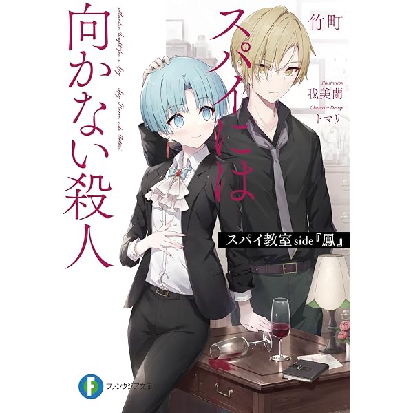 Amazon.co.jp: スパイ教室 side『鳳』 02 安楽椅子の密偵