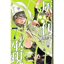 灰仭巫覡(6) (少年マガジンKC) | 大暮 維人 |本 | 通販 | Amazon