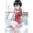 九龍ジェネリックロマンス 2 (ヤングジャンプコミックス)