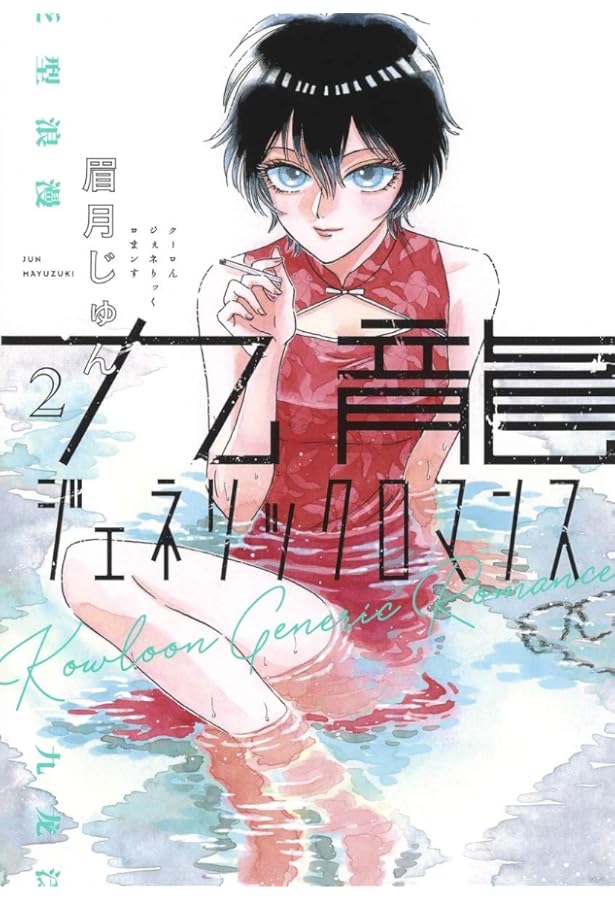 Amazon.co.jp: 九龍ジェネリックロマンス 1~11巻セット : 本