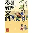 超高速! 参勤交代 (講談社文庫)