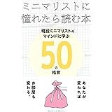 ミニマリストに憧れたら読む本 現役ミニマリストのマインドに学ぶ５０の格言: あなたが変わればお部屋も変わる。 (Querica Music)