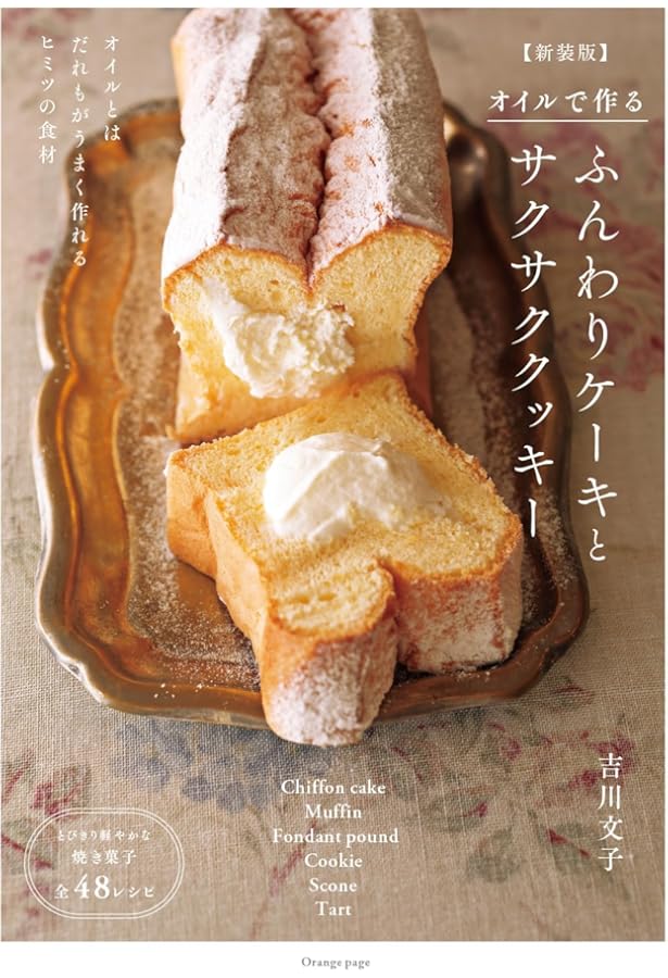 オイルで作る ふんわりケーキとサクサククッキー (オレンジページ