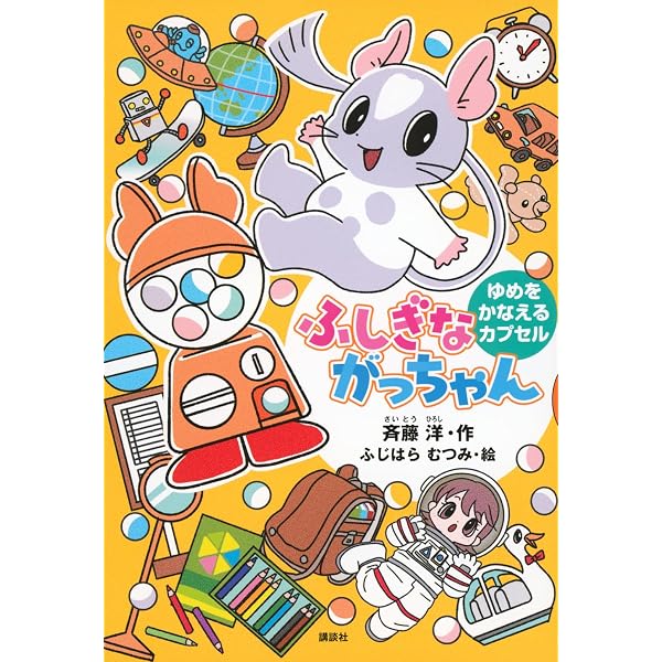 Amazon.co.jp: ふしぎながっちゃん がっこうなくなれ (どうわが