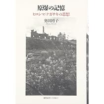 原爆体験と戦後日本――記憶の形成と継承 | 直野 章子 |本 | 通販 | Amazon