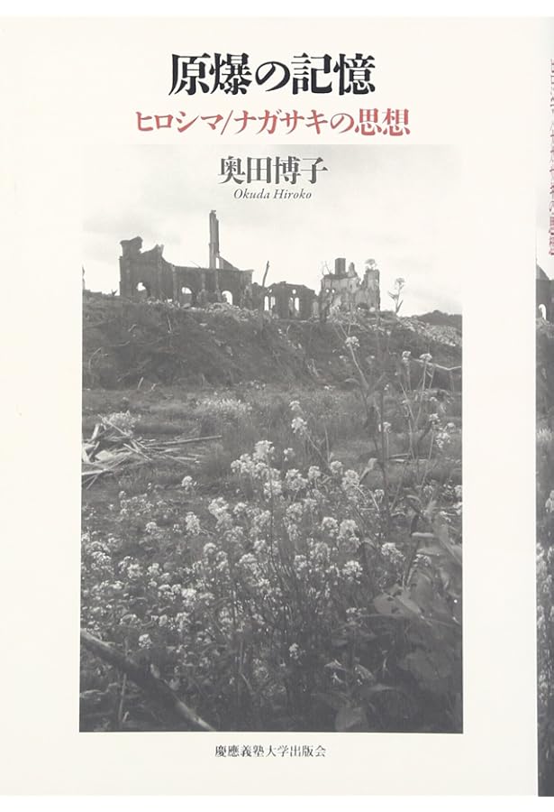 ヒロシマ戦後史――被爆体験はどう受けとめられてきたか | 宇吹 暁