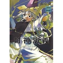 封神演義 2 (集英社文庫(コミック版)) | 藤崎 竜 |本 | 通販 | Amazon