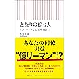 となりの億り人 サラリーマンでも「資産1億円」 (朝日新書)
