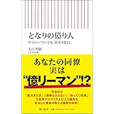 となりの億り人 サラリーマンでも「資産1億円」 (朝日新書)