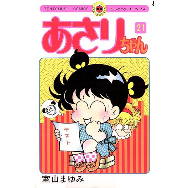 Amazon.co.jp: あさりちゃん（19） (てんとう虫コミックス