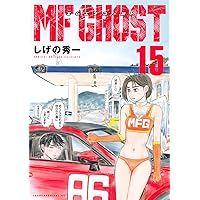 MFゴースト　1〜21巻セット MFゴースト コミック 1-21巻セット | しげの秀一 |本 | 通販