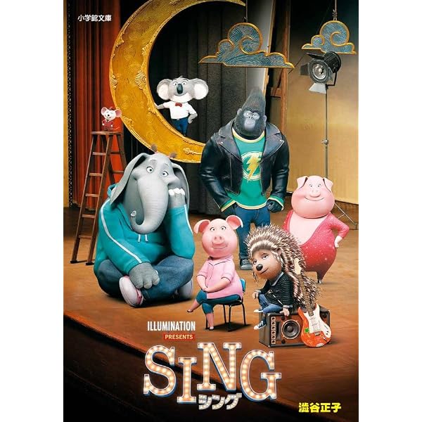 Amazon.co.jp: SING シング (小学館ジュニア文庫 し 2-4) : 澁谷 正子: 本