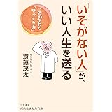 「いそがない人」が、いい人生を送る: 元気がわく「ゆっくり力」 (知的生きかた文庫 さ 4-43)