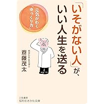 【中古】 人生がうまくいく「よい習慣」/講談社/斎藤茂太 中古】 人生がうまくいく「よい習慣」/講談社/斎藤茂太 老いは