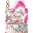 シャングリラ・フロンティア(8) ~クソゲーハンター、神ゲーに挑まんとす~ (KCデラックス)