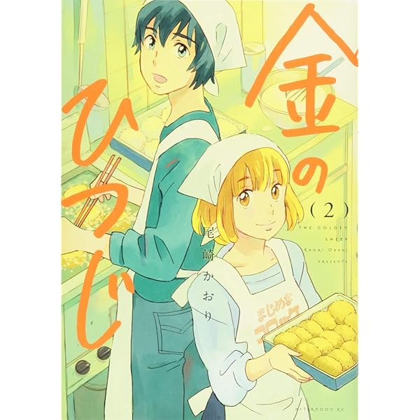 Amazon.co.jp: 金のひつじ(3) (アフタヌーンKC) : 尾崎 かおり: 本 