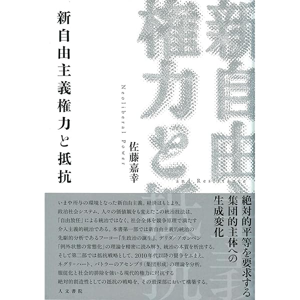 新自由主義と権力: フ-コ-から現在性の哲学へ | 佐藤 嘉幸 |本 | 通販
