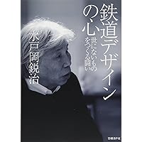Amazon.co.jp: イラストレーションパースの展開 : 水戸岡鋭治: 本