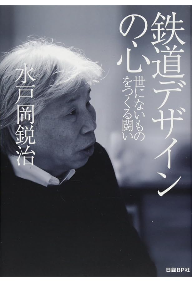 Amazon.co.jp: 旅するデザイン 鉄道でめぐる九州 水戸岡鋭治のデザイン