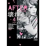 AFTER season2 壊れる絆 (4) (小学館文庫)