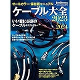 ケーブル大全2023～2024