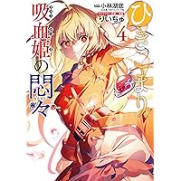 Amazon.co.jp: ひきこまり吸血姫の悶々(1) (ビッグガンガンコミックス
