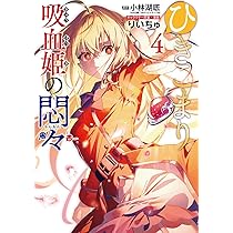 Amazon.co.jp: ひきこまり吸血姫の悶々(4)(完) (ビッグガンガン