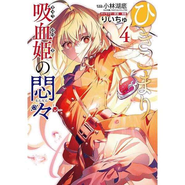 Amazon.co.jp: ひきこまり吸血姫の悶々(1) (ビッグガンガンコミックス