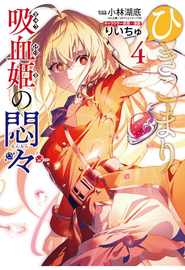 Amazon.co.jp: ひきこまり吸血姫の悶々(3) (ビッグガンガンコミックス