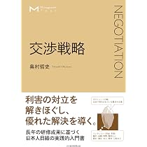 マネジメント・テキスト 交渉戦略 | 奥村哲史 |本 | 通販 | Amazon