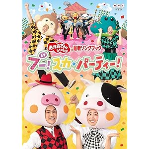 「おかあさんといっしょ」最新ソングブック ブー!スカ・パーティ DVD(特典なし)