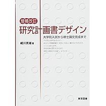 新版 大学院受験のための研究計画書の書き方-理論と実践- | 工藤美知尋