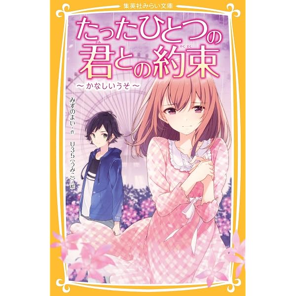 たったひとつの君との約束 ~キモチ、伝えたいのに~ (集英社みらい文庫