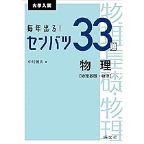 毎年出る! センバツ33題 物理[物理基礎・物理] (大学入試