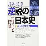 逆説の日本史8 中世混沌編(小学館文庫): 室町文化と一揆の謎 (小学館文庫 い 1-8)