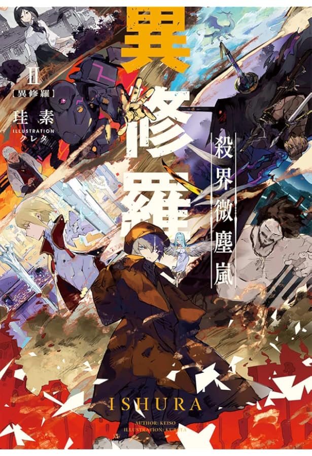 異修羅 1-10巻セット |本 | 通販 | Amazon