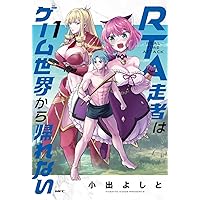 【7月新刊】RTA走者はゲーム世界から帰れない 5 隠れ転生勇者 3 RTA走者はゲーム世界から帰れない 5」小出よしと [MFC] - KADOKAWA