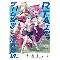 Amazon.co.jp: RTA走者はゲーム世界から帰れない 1 (MFC) : 小出