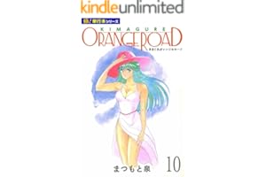 きまぐれオレンジ☆ロード【極！単行本シリーズ】10巻
