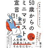 身軽に、豊かに、自分らしく 50歳からのミニマリスト宣言！