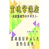 霊魂学講座: 水波霊魂学のテキスト