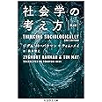 社会学の考え方〔第2版〕 (ちくま学芸文庫 ハ 35-2)