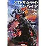メカ・サムライ・エンパイア 上 (ハヤカワ文庫SF)