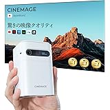 プロジェクター 小型 家庭用【 CINEMAGE mini（シネマージュミニ）2024年モデル 】天井投影 台形補正 スマホ対応【Android 11.0 / Netflix/Disney+対応】