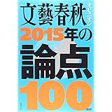 文藝春秋オピニオン2015年の論点100 (文春MOOK)