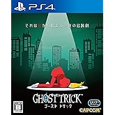 【PS4】ゴースト トリック【数量限定特典】『ゴーストトリック』特典コンテンツ ダウンロードコード 同梱