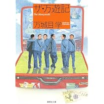 ザ・万遊記 (集英社文庫) | 万城目 学 |本 | 通販 | Amazon