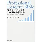 プロフェッショナルリーダーの教科書