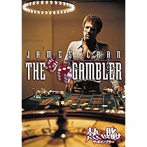 Amazon.co.jp: 熱い賭け/ザ・ギャンブラー [DVD] : ジェームズ