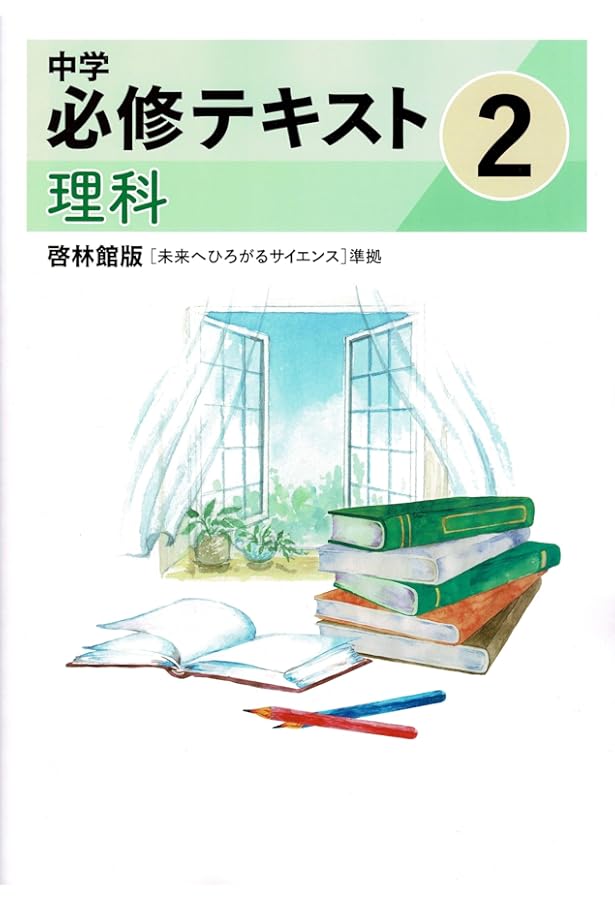 中学必修テキスト 理科 中1 啓林館版 2024年度版 |本 | 通販 | Amazon